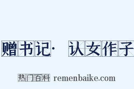 赠书记·认女作子是什么意思的图片